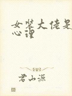 女装大佬是什么心理