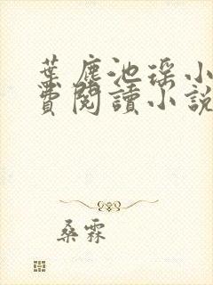 叶尘池瑶小说免费阅读小说