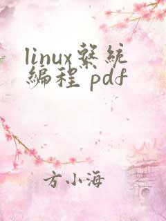 linux系统编程 pdf