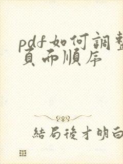 pdf如何调整页面顺序