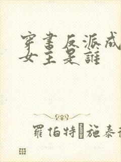 穿书反派成团宠女主是谁