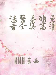 法医秦明免费观看全集高清