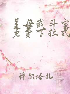 美母武斗家漫画免费下拉式六漫画