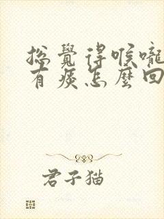 总觉得喉咙里面有痰怎么回事