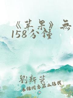 《苹果》无删减158分钟