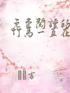 免费阅读的小说竹马一直在撩我