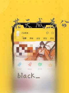 某天成为公主：结局+番外