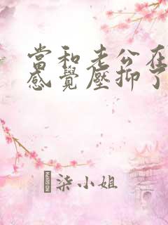 当和老公在一起感觉压抑了怎么办