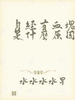 月经有血块黑色是什么原因