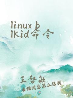 linux blkid命令