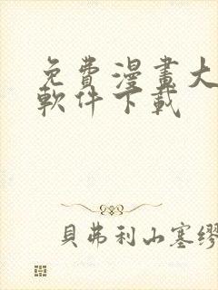 免费漫画大全的软件下载