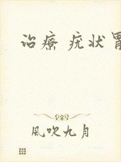 治疗 疣状胃炎