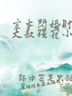 完本闪婚财阀:大叔强宠小娇妻