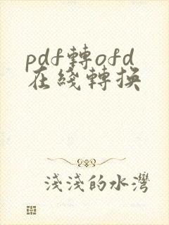 pdf转ofd在线转换