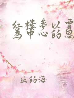 红楼梦以贾宝玉为中心的思维导图