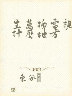 生万物电视剧是什么地方