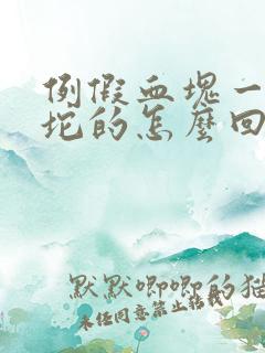例假血块一坨一坨的怎么回事