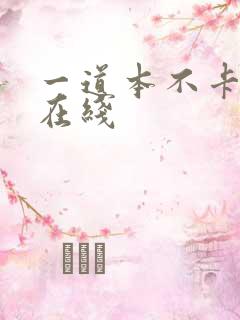 一道本不卡视频在线