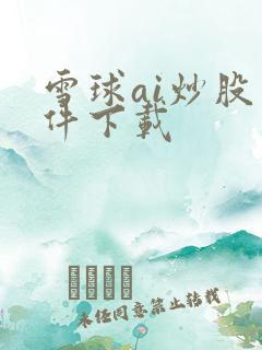雪球ai炒股软件下载