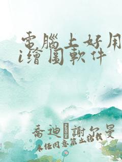 电脑上好用的ai绘图软件