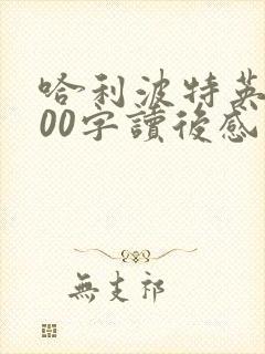 哈利波特英语100字读后感
