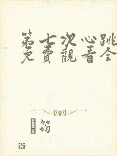 第七次心跳短剧免费观看全集