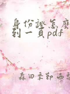身份证怎么扫描到一页pdf