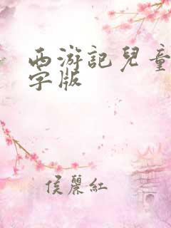 西游记儿童版文字版