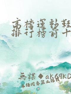 高档运动鞋品牌排行榜前十名