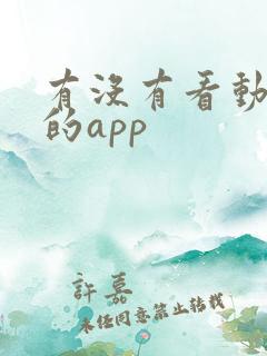 有没有看动态漫的app