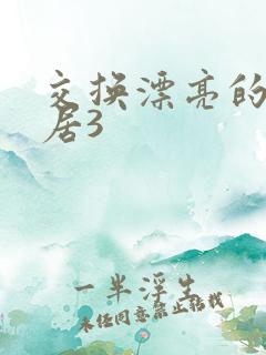 交换漂亮的女邻居3