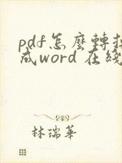 pdf怎么转换成word 在线转化