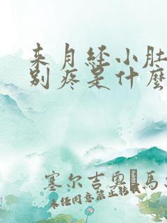 来月经小肚子特别疼是什么原因