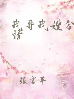 我哥我嫂分集剧情