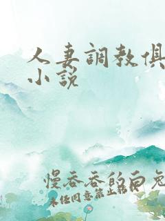 人妻调教俱乐部小说