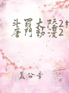 斗罗大陆2绝世唐门动漫2