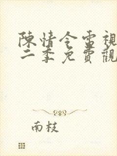 陈情令电视剧第二季免费观看完整版高清