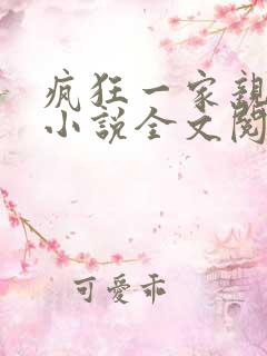 疯狂一家亲陈雪小说全文阅读