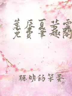叶辰夏若雪小说免费笔趣阁无弹窗