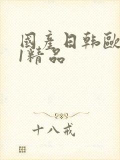国产日韩欧美91精品