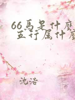 66马是什么命 五行属什么