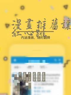 漫画推荐让人脸红心跳