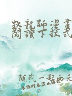 牧龙师漫画免费阅读下拉式奇漫屋