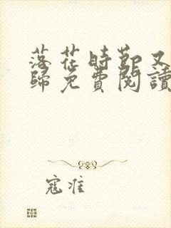 落花时节又见君归免费阅读小说