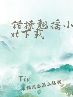 错撩翘摇小说txt下载