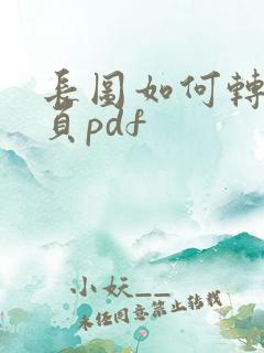 长图如何转成多页pdf