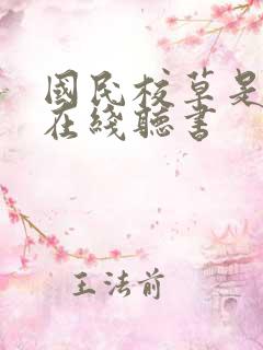 国民校草是女生在线听书