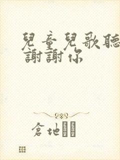 儿童儿歌听我说 谢谢你