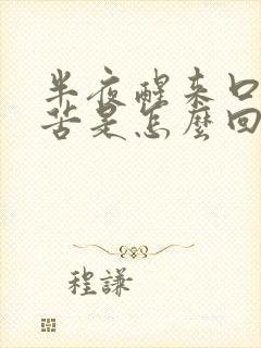 半夜醒来口干口苦是怎么回事?