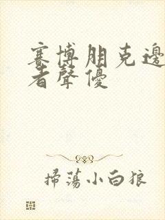 赛博朋克边缘行者声优
